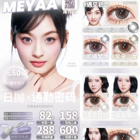 （热卖活动）（日抛）meyaa 68/副 82/盒 158/2盒 288/4盒 600/10盒
