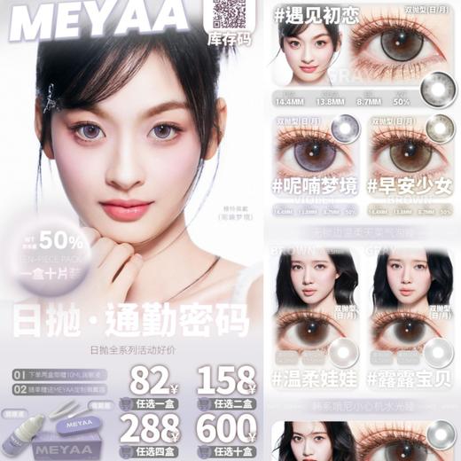 （热卖活动）（日抛）meyaa 68/副 82/盒 158/2盒 288/4盒 600/10盒 商品图0