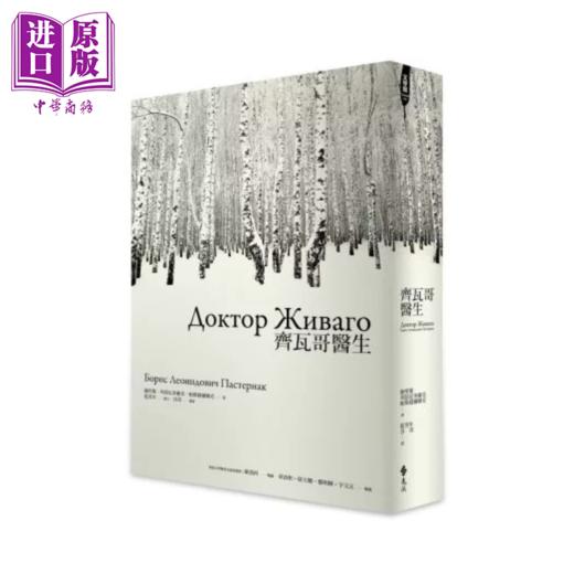 【中商原版】齐瓦哥医生 鲍里斯 列昂尼多维奇 帕斯捷尔纳克	远流文化	港台原版 商品图0