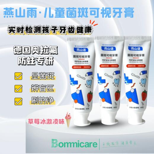 燕山语儿童奥拉氟防蛀牙膏 原儿牙菌斑可视牙膏（新老版本随机发货，同有菌斑可视效果，有效期至2028年08月18日） 商品图0