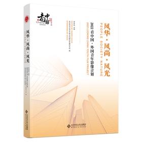 风华·风尚·风光：2022看中国·外国青年影像计划 9787303299652 黄会林/主编  北京师范大学出版社 正版书籍
