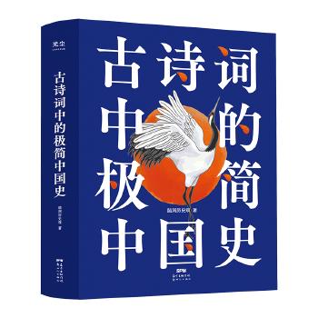 【独家特价旧书3折】古诗词中的极简中国史 商品图0