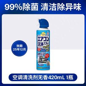 日本进口安速空调洗净剂（无香）420ml