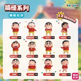 简动文创 蜡笔小新 搞怪系列 萌粒公仔 12只/盒 盲盒