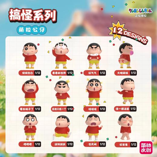 简动文创 蜡笔小新 搞怪系列 萌粒公仔 12只/盒 盲盒 商品图0
