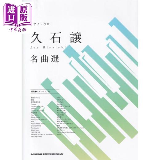 【中商原版】乐谱 久石让名曲精选钢琴独奏乐谱 日文原版日韩 ピアノ‧ソロ 久石讓名曲選 商品图0