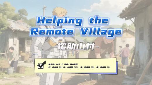 Lesson34：《Helping the Remote Village》 商品图0
