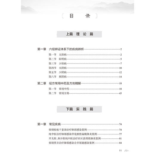 中医经典病房疑难危重症验案实录 任毅 主编 本书全面总结了43例经典病房真实案例 医药 卫生 9787117379717 人民卫生出版社 商品图3