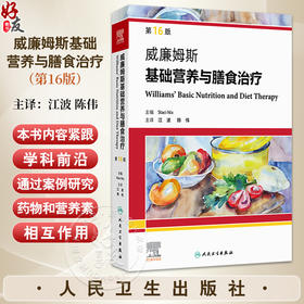 威廉姆斯基础营养与膳食治疗 第16版十六版 江波 陈伟 主译 本书是营养学领域的经典教材 涵盖营养学基础原理等 人民卫生出版社