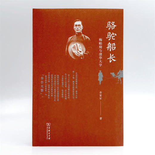 骆驼船长——梅贻琦与清华大学 商品图1