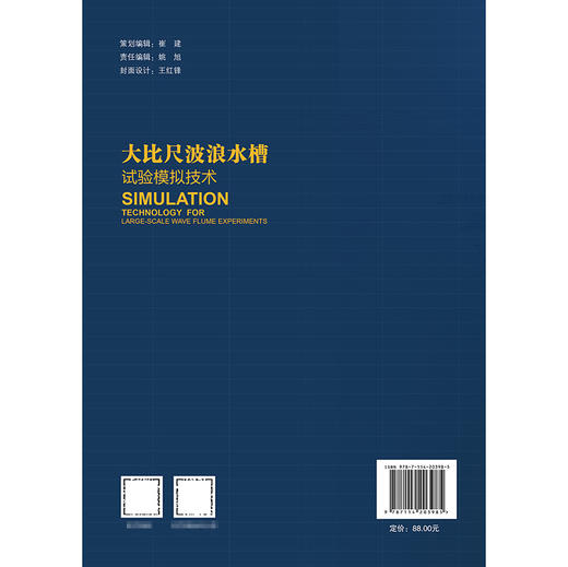 大比尺波浪水槽试验模拟技术 商品图1