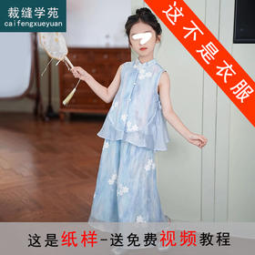 裁缝学苑TH08新中式立领无袖小衫纸样儿童裙裤套装童装打版