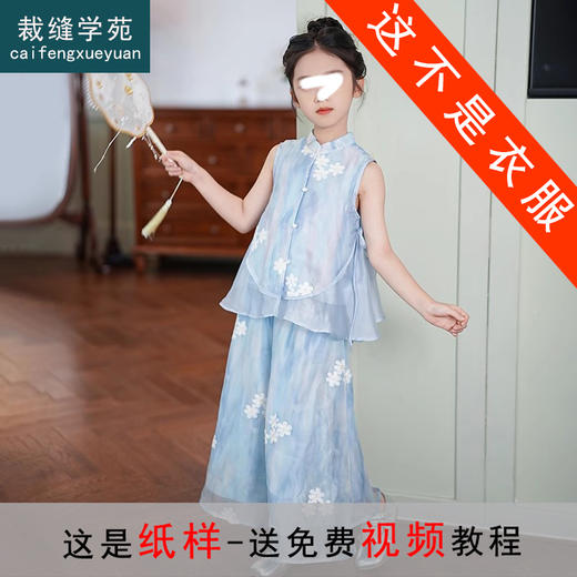 裁缝学苑TH08新中式立领无袖小衫纸样儿童裙裤套装童装打版 商品图0