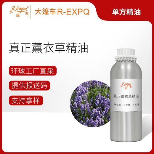 真正薰衣草精油 法国精油原料批发芳疗护理香氛调香香薰大篷车精油 商品图0