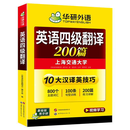 华研外语 大学英语四级翻译200篇 专项训练书备考2026年06月 新四级强化辅导翻译模版练习考试真题试卷词汇阅读理解听力写作文cet46级 商品图4