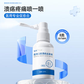 复因FOY 医用口腔溃疡含漱液 喷剂款50ml 可用于口腔溃疡 舌头起泡等