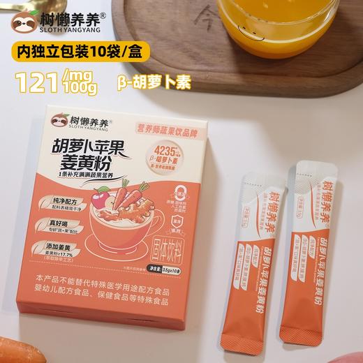 树懒养养 胡萝卜苹果姜黄粉三盒装  胡萝卜素 35g/盒（3.5g*10袋）纯天然​​，0添加更安心 商品图10
