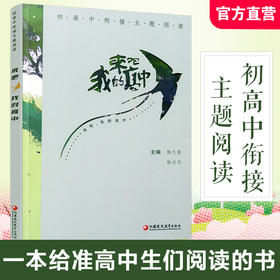 来吧 我的高中 初高中衔接主题阅读 中考 中学生 毕业生 高中生活 课外阅读 素养教育读物 杨九俊 徐兴无 江苏凤凰教育出版社