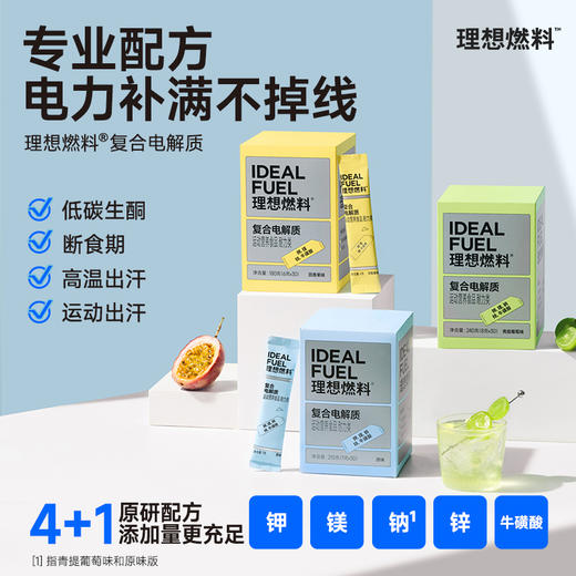 理想燃料 | 复合电解质30条/盒 原味青提葡萄味百香果味 商品图1