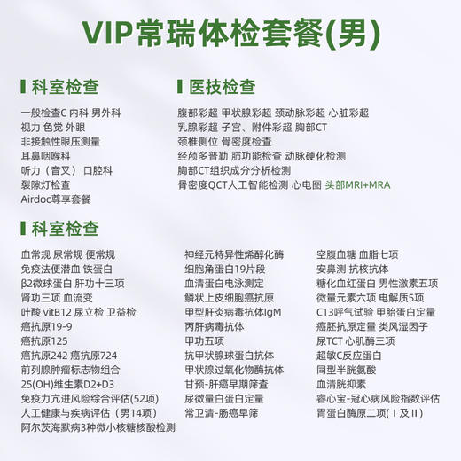 爱康君安 VIP常瑞体检套餐（男） 商品图1