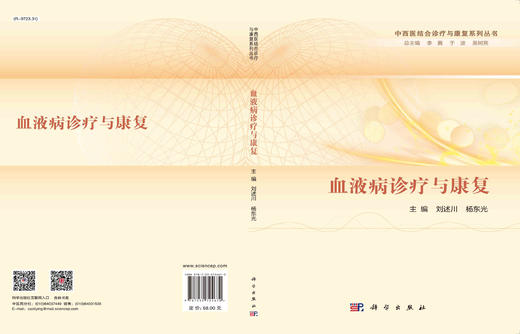 [按需印刷]血液病诊疗与康复 商品图2