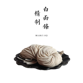 手工精制鲜切白面条  180g /包【平人小厨自制】