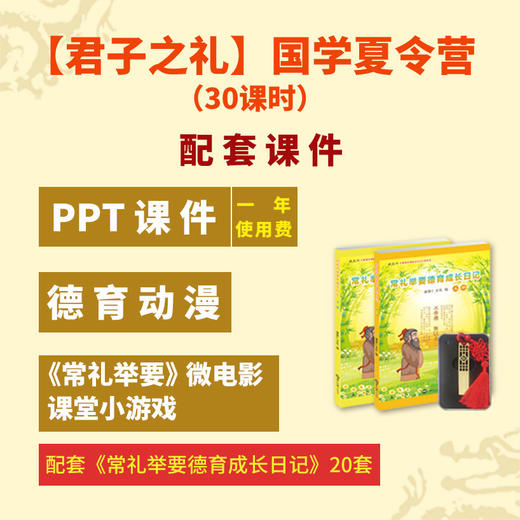 【君子之礼】国学夏令营（30课时）配套PPT课件U盘+《常礼举要德育成长日记》20套 孩子日常生活礼仪养成德育套餐 商品图0
