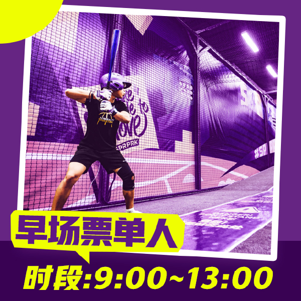 超级乐园早场票/单人/上午9点至下午1点