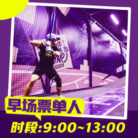 超级乐园早场票/单人/上午9点至下午1点