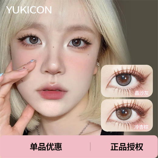 「 Yukicon 」晶沙灰 冷杏棕 款式合集 日抛/半年抛 商品图0