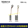 【货号05900】适配大艺PDH0130电镐碳刷6*10碳刷电镐电刷带线103碳刷 商品缩略图0