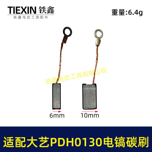 【货号05900】适配大艺PDH0130电镐碳刷6*10碳刷电镐电刷带线103碳刷 商品图0