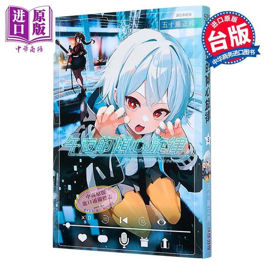 预售 【中商原版】漫画 午夜的倾心旋律 第3集 五十岚正邦 台版漫画书 尖端出版社 商品图1