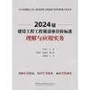 2024版建设工程工程量清单计价标准理解与应用实物/2024版建设工 商品缩略图3