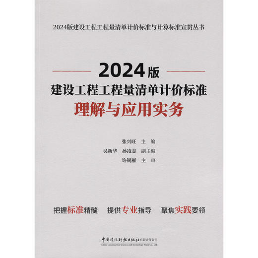 2024版建设工程工程量清单计价标准理解与应用实物/2024版建设工 商品图3