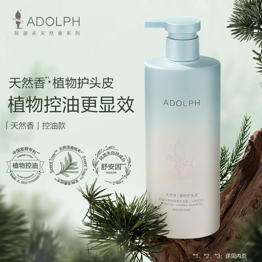 【自营】阿道夫天然香植物香氛洗发露(头皮控油)618ml 商品图0