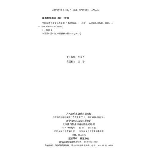中国民族音乐文化志论纲 商品图1