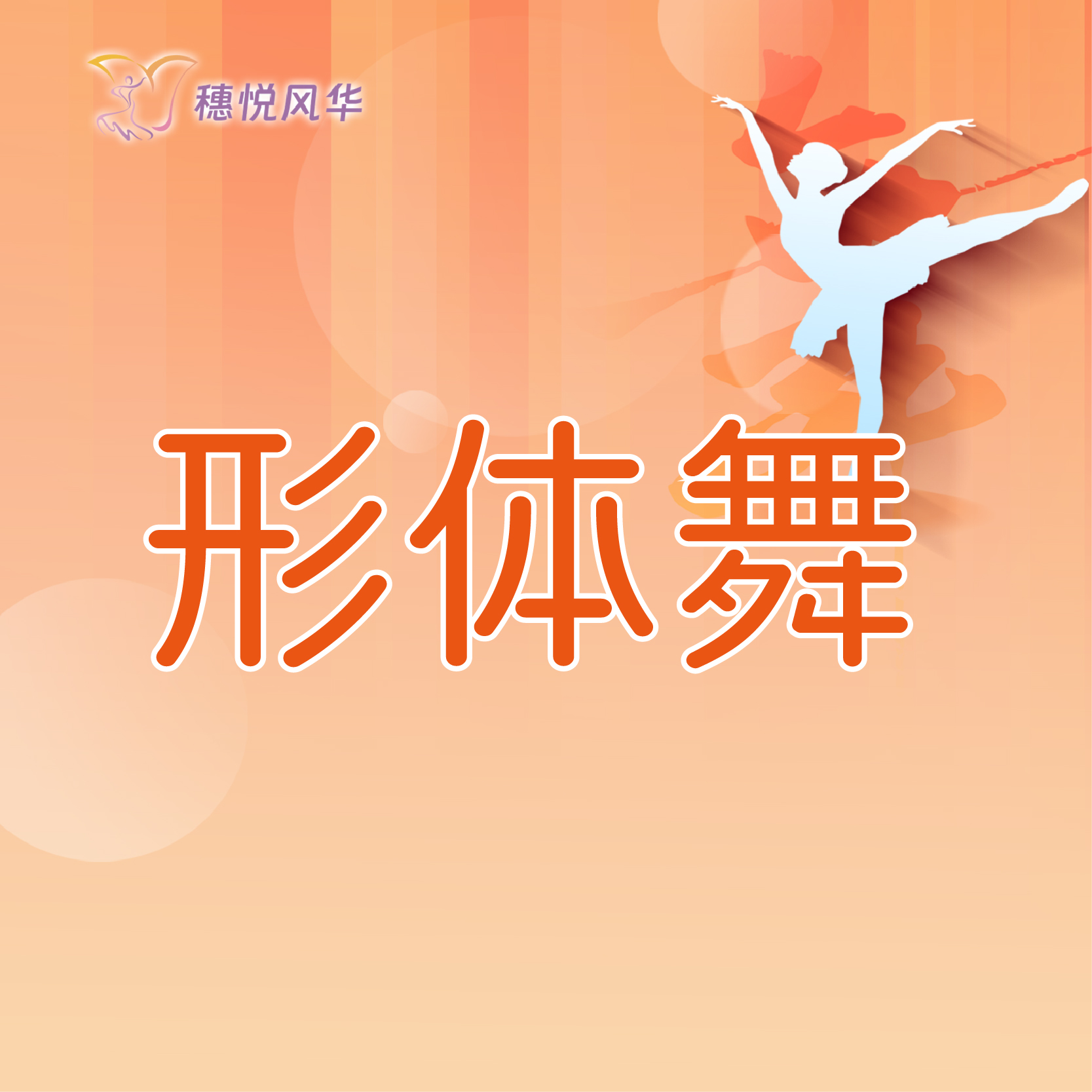 【2026春】【东峻校区】舞蹈系形体舞