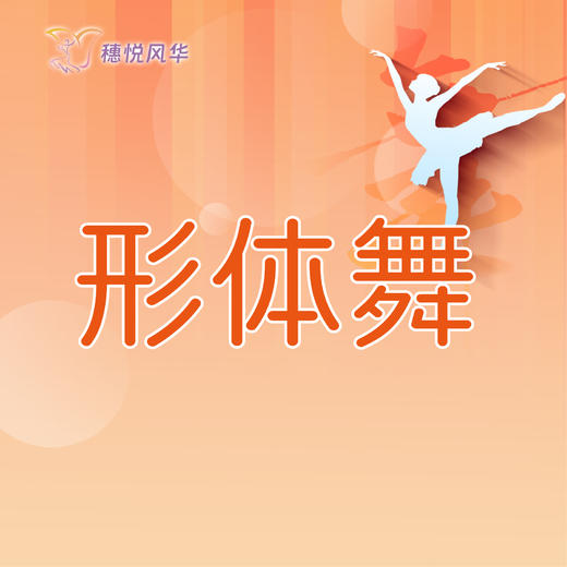 【2026春】【东峻校区】舞蹈系形体舞 商品图0