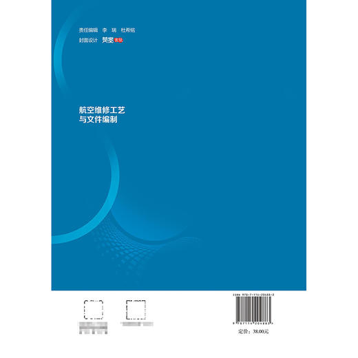 航空维修工艺与文件编制 商品图1