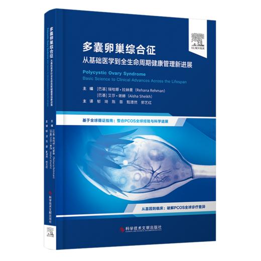 正版现货 多囊卵巢综合征：从基础医学到全生命周期健康管理新进展 商品图0