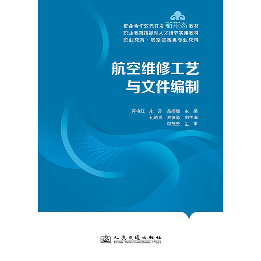 航空维修工艺与文件编制 商品图3