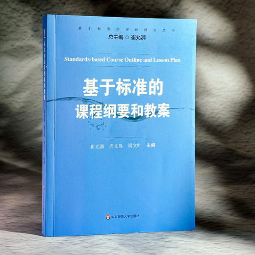 基于标准的课程纲要和教案 崔允漷著 商品图3