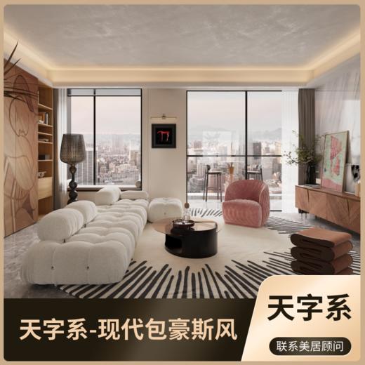 天字系-现代包豪斯风 和加美居整装系列「0元报名参与」 商品图0