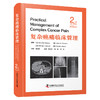 2025新书：复杂癌痛临床管理（原书第2版）陈东泰主译（中国科学技术出版社） 商品缩略图0