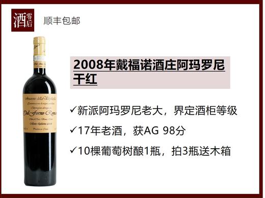 【30年之酒】意大利2008年戴福诺/大F酒庄阿玛罗尼干红 商品图0