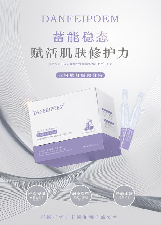 DANFEIPOEM蓝铜肽舒缓融合液(30支l) 次抛精华 商品图7