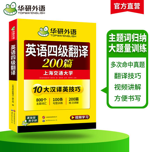华研外语 大学英语四级翻译200篇 专项训练书备考2026年06月 新四级强化辅导翻译模版练习考试真题试卷词汇阅读理解听力写作文cet46级 商品图2