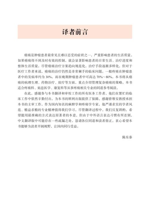 2025新书：复杂癌痛临床管理（原书第2版）陈东泰主译（中国科学技术出版社） 商品图3
