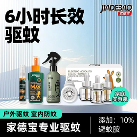 家德宝驱蚊液驱蚊器花露水户外防蚊喷雾
